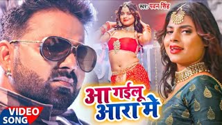 आ गईलू आरा में - _Pawan Singh का तहलका वीडियो सांग _ Aa Gailu Ara Me _ Bhojpuri Viral Vicky-Music