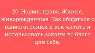 20. Нормы права. Живые живорожденные. Как общаться с вымогателями, как читать и использовать законы.