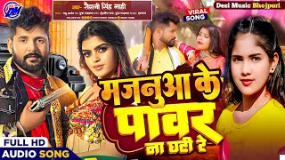 पावर ना घटी रे | power na ghati re | #Power_Na_Ghati Bhojpuri song | Majanuaa Ke Power Na ghati re