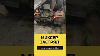 Миксер не смог зайти на участок #заменафундамента #ремонтфундамента #стройка #ремонт #дача #бетон