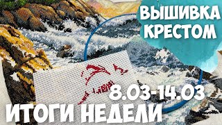 ✅ВЫШИВАЛЬНО-РУКОДЕЛЬНАЯ НЕДЕЛЯ | ИТОГИ НЕДЕЛИ 08.03-14.03.2023 | СТАРТ MILL HILL И АЛМАЗКА!