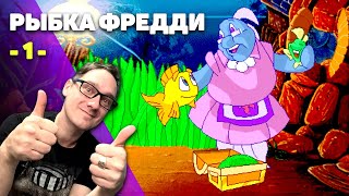 Нифёд играет в Рыбку Фредди 1 - Дело о морской капусте (Квест из 90-х) (NifedowPlay) [🔄 Rutube]