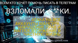 12 АВГУСТА 2022 Г. Взломали Мансура. С*КИ. Атака на все аккаунты. Кража. Вторжение в частную жизнь.