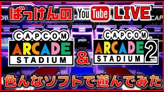 YouTubeライブ  カプコンアーケード スタジアム 1＆2 のゲーム色々やってみた