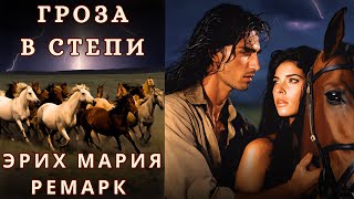 "ГРОЗА В СТЕПИ", ЭРИХ МАРИЯ РЕМАРК, аудиорассказ, читает Nelli Muse