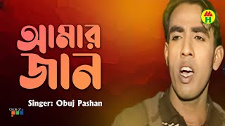 Obuj Pashan - Amar Jaan | আমার জান | Bangla Music Video