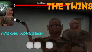 Все плохие концовки в игре The Twins