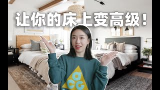 5个tips，让你像设计师一样布置床品！