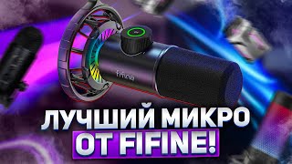 Самый Дешевый Динамический Микрофон Fifine K658 / Лучший Микрофон с Aliexpress? Fifine K658 Обзор