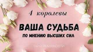 4 королевы ВАША СУДЬБА ПО МНЕНИЮ ВЫСШИХ СИЛ | ТАРО ОНЛАЙН ГАДАНИЕ