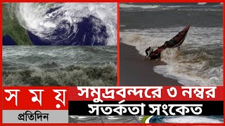 সমুদ্রবন্দরে ৩ নম্বর সতর্কতা সংকেত||আবহাওয়ার খবর||৩ নম্বর বিপদ সংকেত||Whether News||Somoy Tv News||