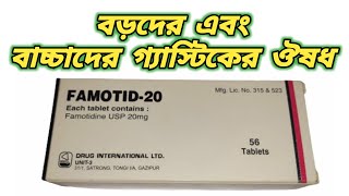 Famotid 20 mg || famotidine 20 mg bangla || বাচ্চাদের গ্যাস্টিক famotidine || famotid 20 price