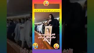 پاکستانیوں اس کو اس کا پاپا ڈونڈ کے دو 😂😂😂😂😂🤣🤣🤣🤣🤣🤣🤣🤣🤓🤓#viralvideo #funny #shortsfeed #youtubeshorts