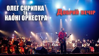 Олег Скрипка та НАОНI — Добрий вечір [Live]