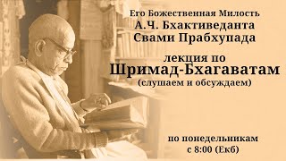 Шрила Прабхупада - Лекция по Шримад Бхагаватам 6.1.32 - Слушаем и обсуждаем