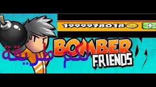 كيف تحميل Bomber Friends مهكرة +تلعب أونلاين رابط أسفل الفيديو