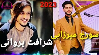 New Song 2023 Sharafat Parwani  Soraj / شرافت پروانی و سورج میرزایی