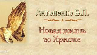 Антоненко Б.П. "Новая жизнь во Христе" - МСЦ ЕХБ