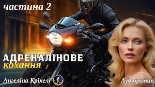 Кохання чи залежність? Частина 2 роману "Адреналінове кохання". Книга. Аудіокниги українською