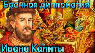 Князья Московские. Часть 3.Иван Калита