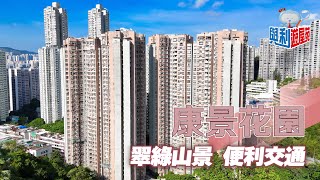 【與利遊屋苑】鰂魚涌康景花園清幽與方便兩者兼得