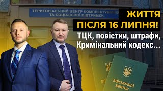 Чого чекати військовозобов'язаним після 16 липня? Відповіді на ваші питання