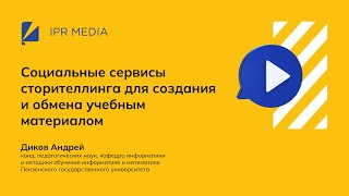 Социальные сервисы сторителлинга для создания и обмена учебным материалом