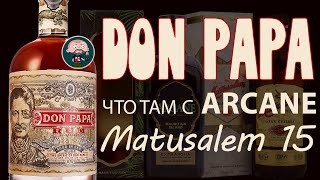 Ром Don Papa, Matusalem 15 и Arcane