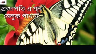 Projapati E Mon. প্রজাপতি এ মন। Shreya Ghosal