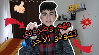 ||أول فيديو | مين انا وشو رح يصير بهل قناة||