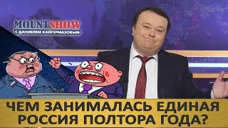 ЧЕМ ЗАНИМАЛАСЬ ЕДИНАЯ РОССИЯ ПОЛТОРА ГОДА? ВСЯ ЕДРОСНЯ В ОДНОМ РОЛИКЕ.