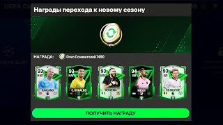 ЗАБРАЛ НАГРАДЫ за 140 OVR БЕЗ ДОНАТА в FC MOBILE !!