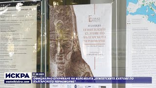 31.08.2023 - Официално откриване на изложбата „Египетските култове по Българското Черноморие“