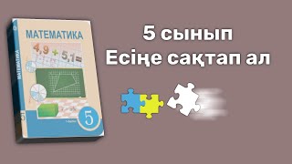 Математика 5 сынып