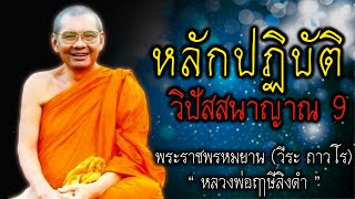 หลักปฏิบัติ วิปัสสนาญาณ 9 หลวงพ่อฤาษีลิงดำ #สติ #ธรรมะ #ธรรมะสอนใจ #สมาธิ #หลวงพ่อฤาษีลิงดำ #คติธรรม