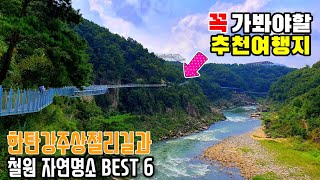 [철원여행-2편] 철원 자연명소 BEST6,한탄강주상절리둘레길 트레킹,삼부연폭포,철원고석정,직탕폭포,은하수교,송대소,철원 가볼만한곳,korea.