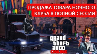 Как продать товар со склада Ночного клуба в соло в полной сессии в GTA Online: Следуем за вертолётом