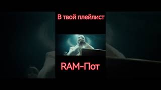 RAM-Пот