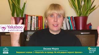 «Yakaboo Publishing»: Оксана Мороз. «Боротьба за правду. Як мій дядько переміг брехню»