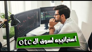 استغل سوق ال OTCبي استراتجيه سهله وفعاله جداا