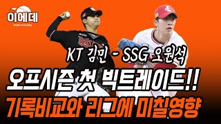 오원석 김민 트레이드 기록으로 비교+KT의 엄상백 포기의사?