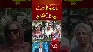 Alta Hamza about Ali Ameen ghandapur Mujeeb kazi| VOKTV USA #viralvideo #imrankhan #pakistan #pti