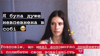 Як прийняти свою зовнішність? Як розвинути впевненість в собі? Як підвищити самооцінку?