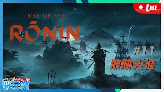 【開玩笑Live】PS5《浪人崛起 | Rise of the Ronin》#11 浪跡天涯