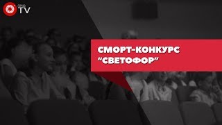 Светофор-2018 | Видео