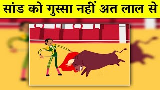 Movies में Bull गुस्से में होता है जब वे उसे Red कपड़ा दिखाते हैं | Amazing Bizzare Facts