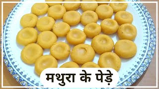 जन्माष्टमी स्पेशल दूध से बनाएं मथुरा के पेड़े | Mathura Peda | Milk Peda | Neelam Ki Tasty Rasoi