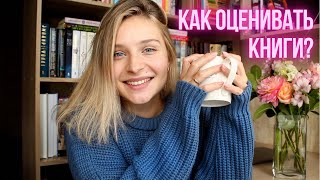 КАК ОЦЕНИВАТЬ КНИГИ? 🤔📖 ЛАМПОВЫЙ РАЗГОВОР ПО ДУШАМ ☕💭