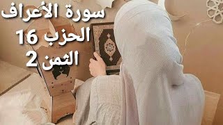 سورة الأعراف الحزب 16 الثمن 2 مكرر