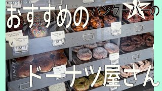 バンクーバーにあるおすすめのドーナツ屋さん！チェックしてね！The Famous donut shop in Vancouver 2021